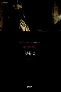 부활 :레프 톨스토이 장편소설