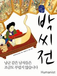 박씨전 :낭군 같은 남자들은 조금도 부럽지 않습니다