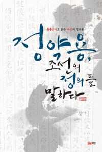 정약용, 조선의 정의를 말하다 :흠흠신서로 읽은 다산의 정의론