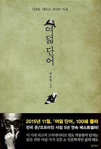 여덟 단어 :인생을 대하는 우리의 자세