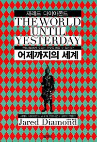 어제까지의 세계 :전통사회에서 우리는 무엇을 배울 수 있는가?