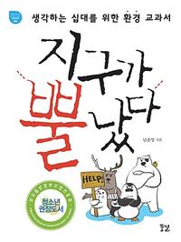 지구가 뿔났다 :생각하는 십대를 위한 환경 교과서