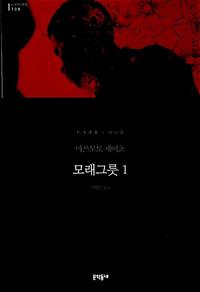 모래그릇 :마쓰모토 세이초 장편소설