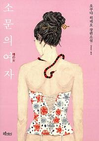 소문의 여자 :오쿠다 히데오 장편소설