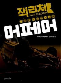 어페어 :리 차일드 장편소설