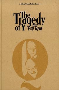 Y의 비극