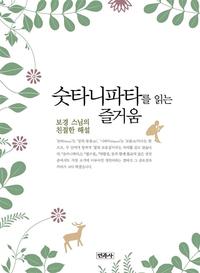 숫타니파타를 읽는 즐거움 :보경 스님의 친절한 해설