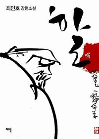 할 :최인호 장편소설