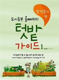 (도시농부 올빼미의) 텃밭 가이드