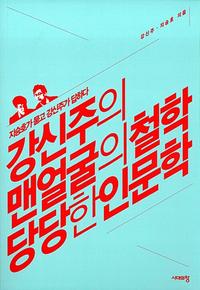 강신주의 맨얼굴의 철학 당당한 인문학