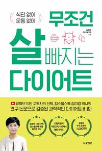 무조건 살 빠지는 다이어트 :식단 없이 운동 없이
