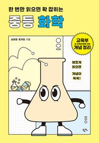 (한 번만 읽으면 확 잡히는) 중등 화학
