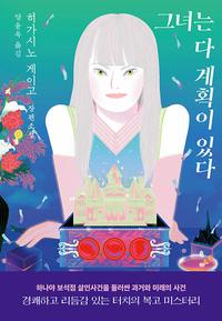 그녀는 다 계획이 있다 :히가시노 게이고 장편소설