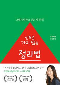 산으로 가지 않는 정리법 :그래서 말하고 싶은 게 뭔데?