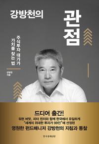강방천의 관점 :주식투자 대가가 가치를 찾는 법