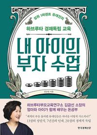 내 아이의 부자 수업 :상위 1퍼센트 유대인의 하브루타 경제독립 교육