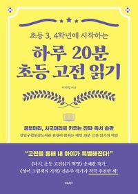 (초등 3, 4학년에 시작하는) 하루 20분 초등 고전 읽기 :공부머리, 사고머리를 키우는 진짜 독서 습관