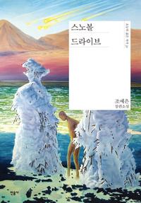 스노볼 드라이브 :조예은 장편소설