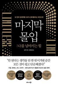 마지막 몰입 :나를 넘어서는 힘