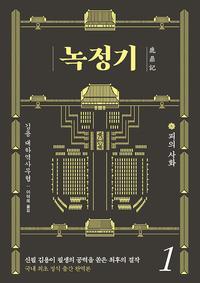 녹정기 :김용 대하역사무협