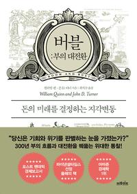 버블: 부의 대전환 :돈의 미래를 결정하는 지각변동