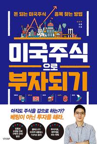 미국주식으로 부자되기 :아직도 주식을 감으로 하는가? 베팅이 아닌 투자를 해라.