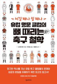 유럽 명문 클럽의 뼈 때리는 축구 철학 :이길 때나 질 때나