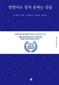 알면서도 알지 못하는 것들 :가장 기본적인 소망에 대하여
