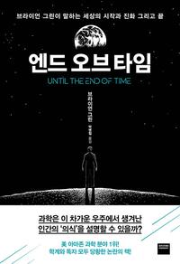 엔드 오브 타임 :브라이언 그린이 말하는 세상의 시작과 진화 그리고 끝