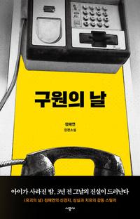 구원의 날 :정해연 장편소설