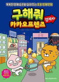 구해줘 카카오프렌즈 :경제