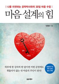 마음 설계의 힘 :나를 리셋하는 공학박사와의 30일 마음 수업