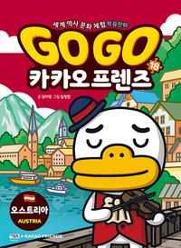 Go go 카카오프렌즈 :세계 역사 문화 체험 학습만화