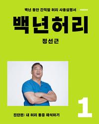 백년허리 :백년 동안 간직할 허리 사용설명서