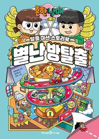 (흔한남매) 별난 방탈출 :탈출 미션 스토리북