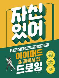 (오토데스크 스케치북으로 시작하는) 자신 있어 아이패드 & 갤럭시 탭 드로잉