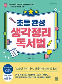 (초등 완성) 생각정리 독서법 :저학년 이야기책부터 고학년 지식책까지, 주가 주도형 책 읽는 기술