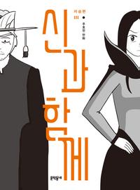 신과 함께