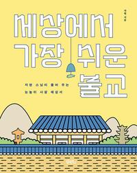 세상에서 가장 쉬운 불교 :자현 스님이 풀어 주는 눈높이 사찰 해설서
