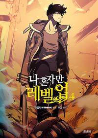 나 혼자만 레벨업