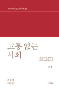 고통 없는 사회 :왜 우리는 삶에서 고통을 추방하는가