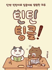 틴틴팅클! :단짝 틴틴이와 팅글이의 명랑한 하루