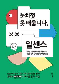 눈치껏 못 배웁니다, 일센스