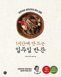 1시간에 만드는 일주일 반찬 :요린이도 쉽게 따라 하는 집밥