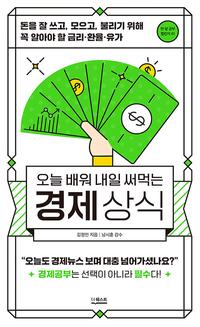(오늘 배워 내일 써먹는) 경제상식 :돈을 잘 쓰고, 모으고, 불리기 위해 꼭 알아야 할 금리·환율·유가