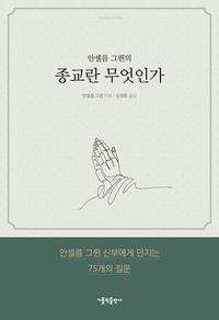 (안셀름 그륀의) 종교란 무엇인가