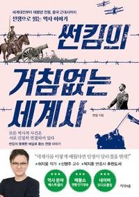 썬킴의 거침없는 세계사 :전쟁으로 읽는 역사 이야기