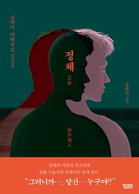 정체 :소메이 다메히토 장편소설