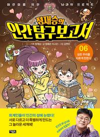 정재승의 인간 탐구 보고서