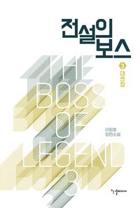 전설의 보스 =이원호 장편소설 /The boss of legend